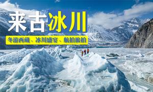 【来古冰川】南迦巴瓦日照金山+来古冰川冰雪盛宴（5日行程）
