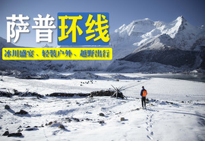 【萨普环线】西藏萨普神山+三色湖祥格拉冰川+孜珠寺+坡戈冰川轻装徒步7日 ·越野车4人小团