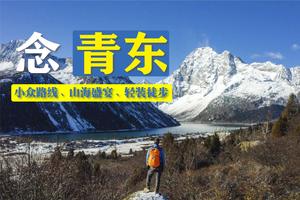 【念青东】新朗看海线 穿越藏东南最后一片徒步圣地（7日行程）